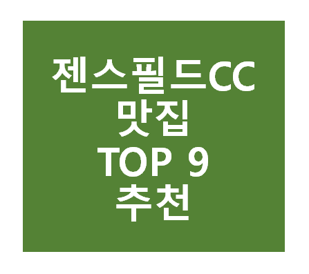 젠스필드CC 근처 맛집