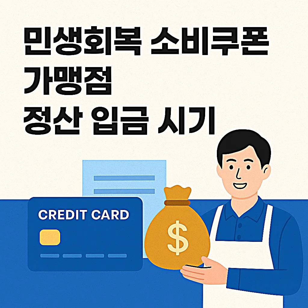 민생회복 소비쿠폰 가맹점 정산 입금 시기