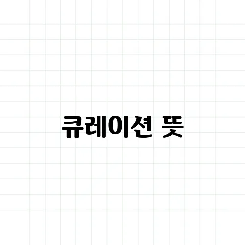 큐레이션 뜻, 단순한 모음과는 다르다