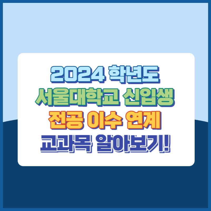 2024학년도 서울대학교 신입생 전공이수연계 교과목 썸네일이미지
