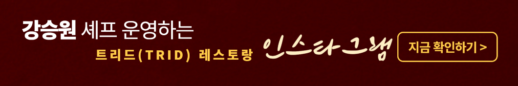 트리플스타 강승원 레스토랑 인스타그램 사진