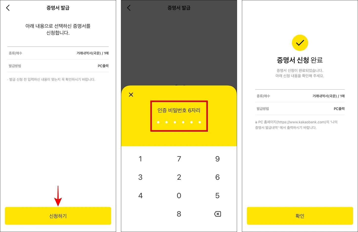 신청 내용을 확인하고 '신청하기'를 선택한 뒤, 인증 비밀번호 6자리를 입력하여 증명서 신청을 완료