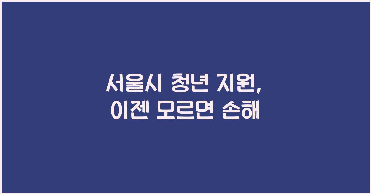 서울시 청년 지원