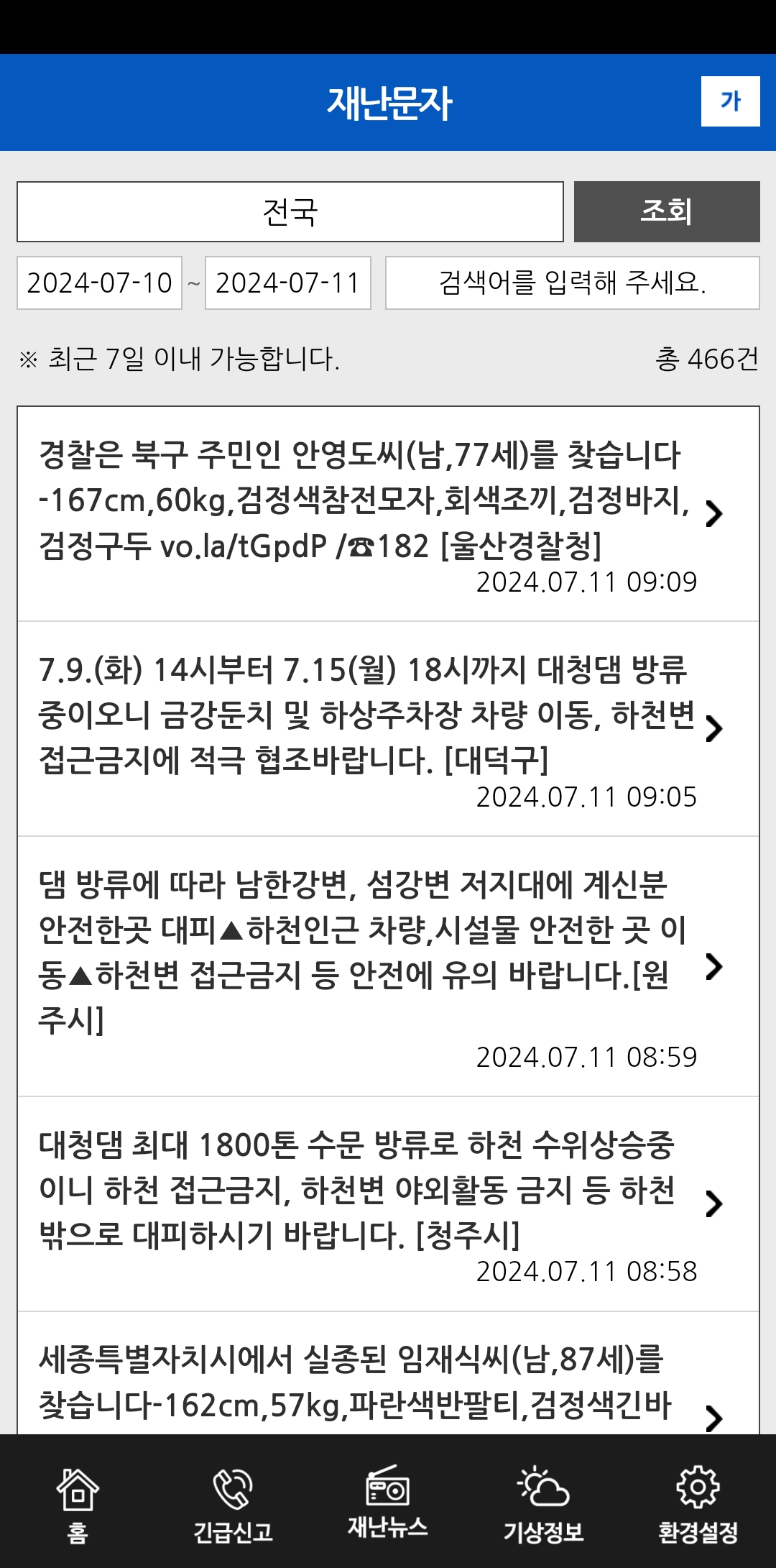 재난문자수신현황