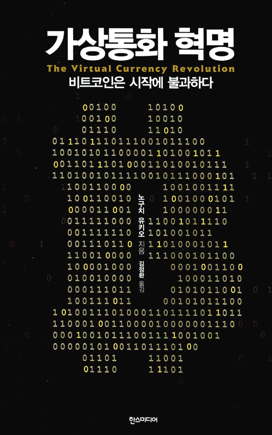 가상통화혁명
