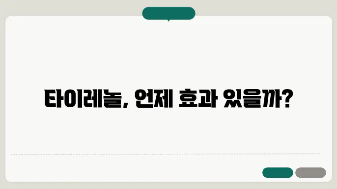 타이레놀 활용 시각