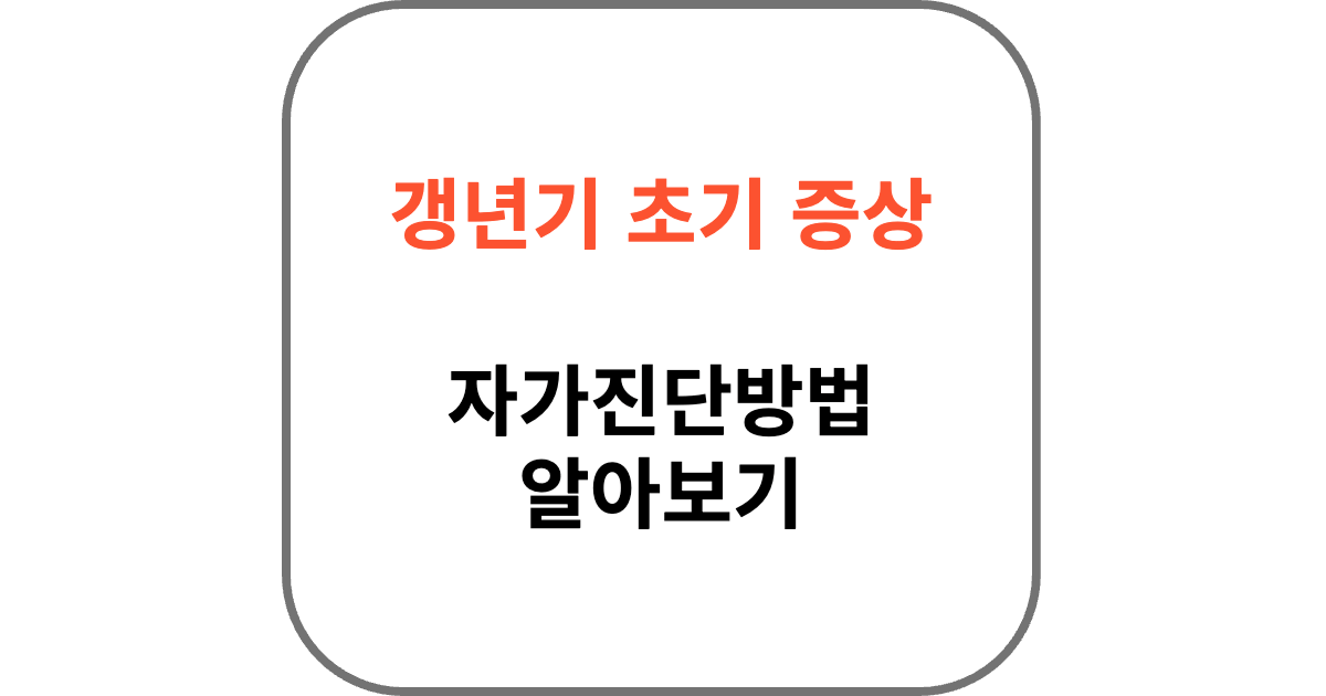 갱년기 초기 증상