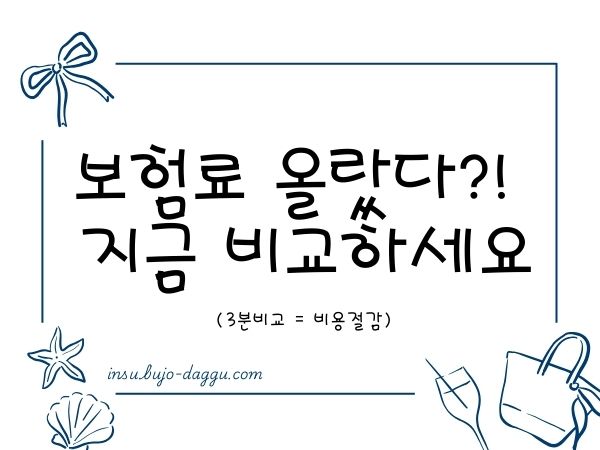 2025 자동차보험 비교 ❘ 보험료 차이 최대 ○○만원?