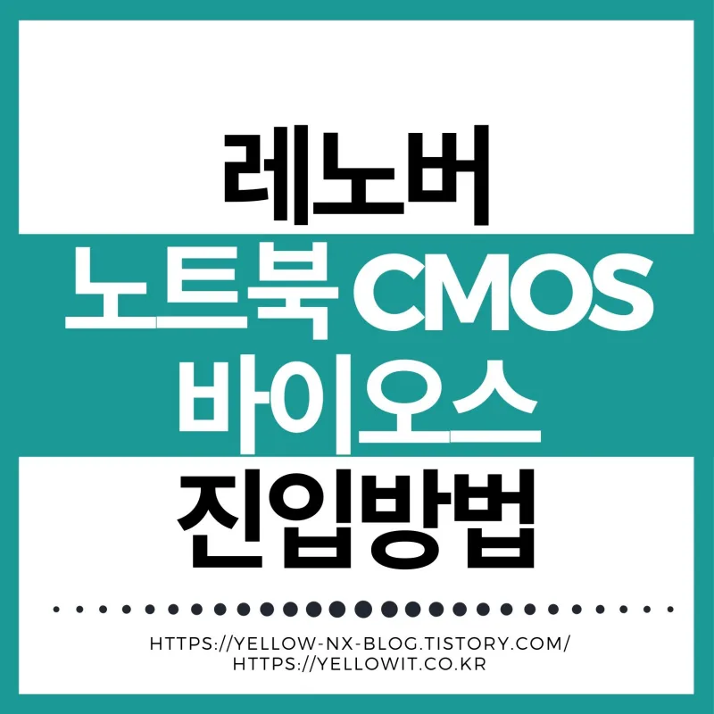 레노버 노트북 BIOS 진입과 USB 부팅 순서 변경, Secure Boot 해제