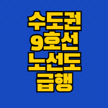 수도권 9호선 노선도 급행