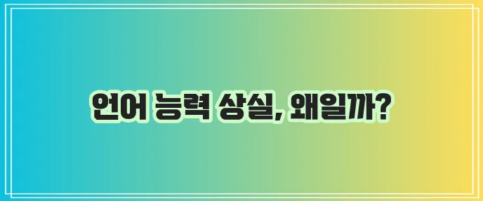 실어증 증상과 원인 꼼꼼하게 알아봅시다!