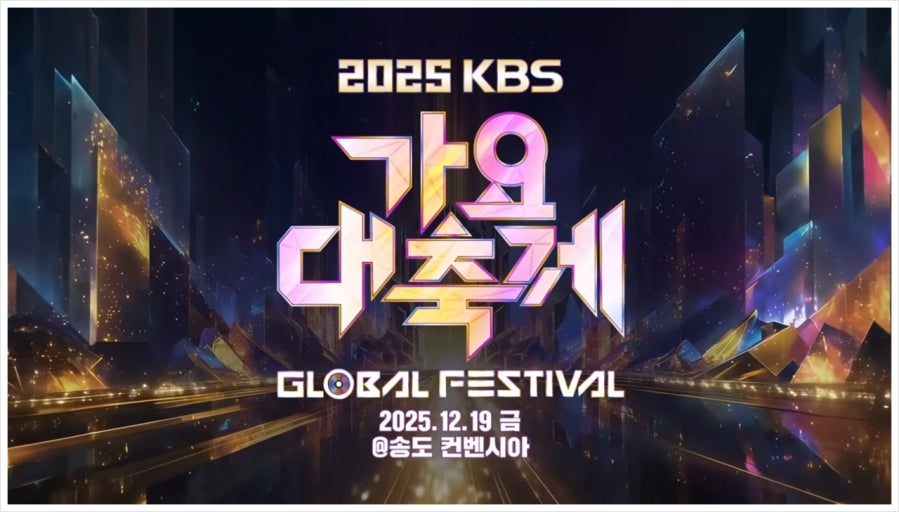 2025 KBS 가요대축제 글로벌 페스티벌 라인업·일정·티켓팅