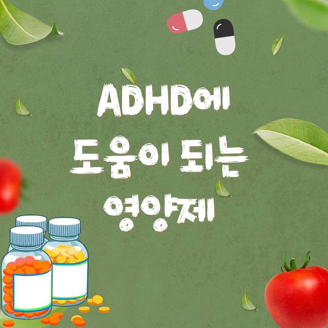 ADHD 영양제