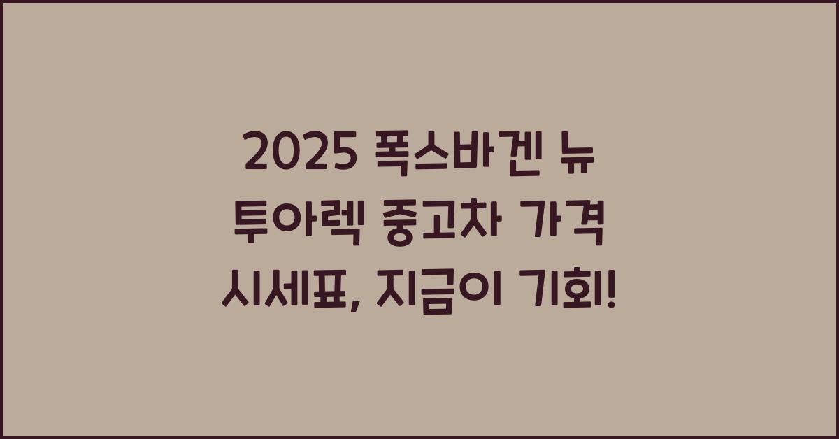 2025 폭스바겐 뉴 투아렉 중고차 가격 시세표