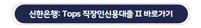 신입 사원 신용 대출 신한은행 Tops 직장인신용대출 II