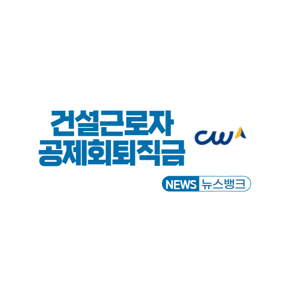 건설근로자공제회-퇴직금