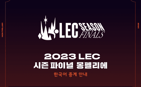 2023 LEC 경기 다시보기 안내