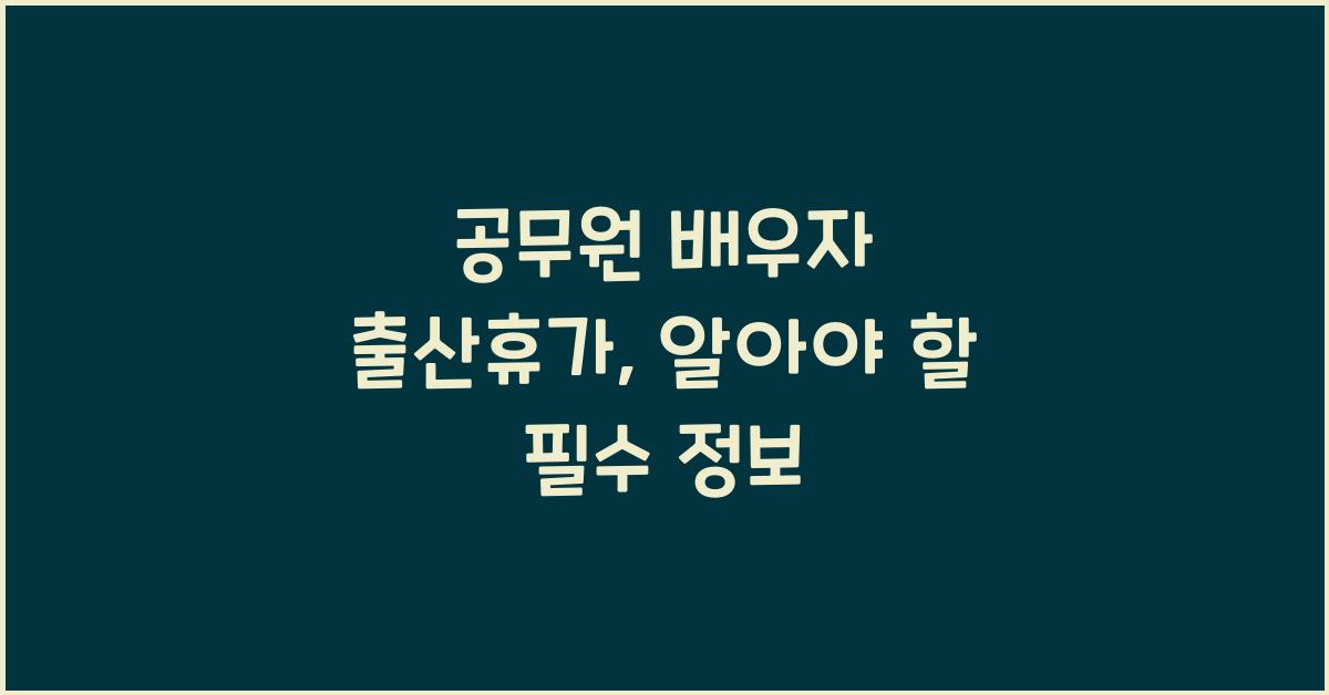 공무원 배우자 출산휴가