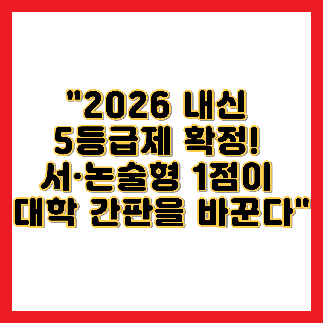 2026 내신 5등급제 확정 문구가 적힌 2026학년도 고교 내신 서논술형 평가 완벽 대비 및 과목별 감점 피하는 답안 작성법
