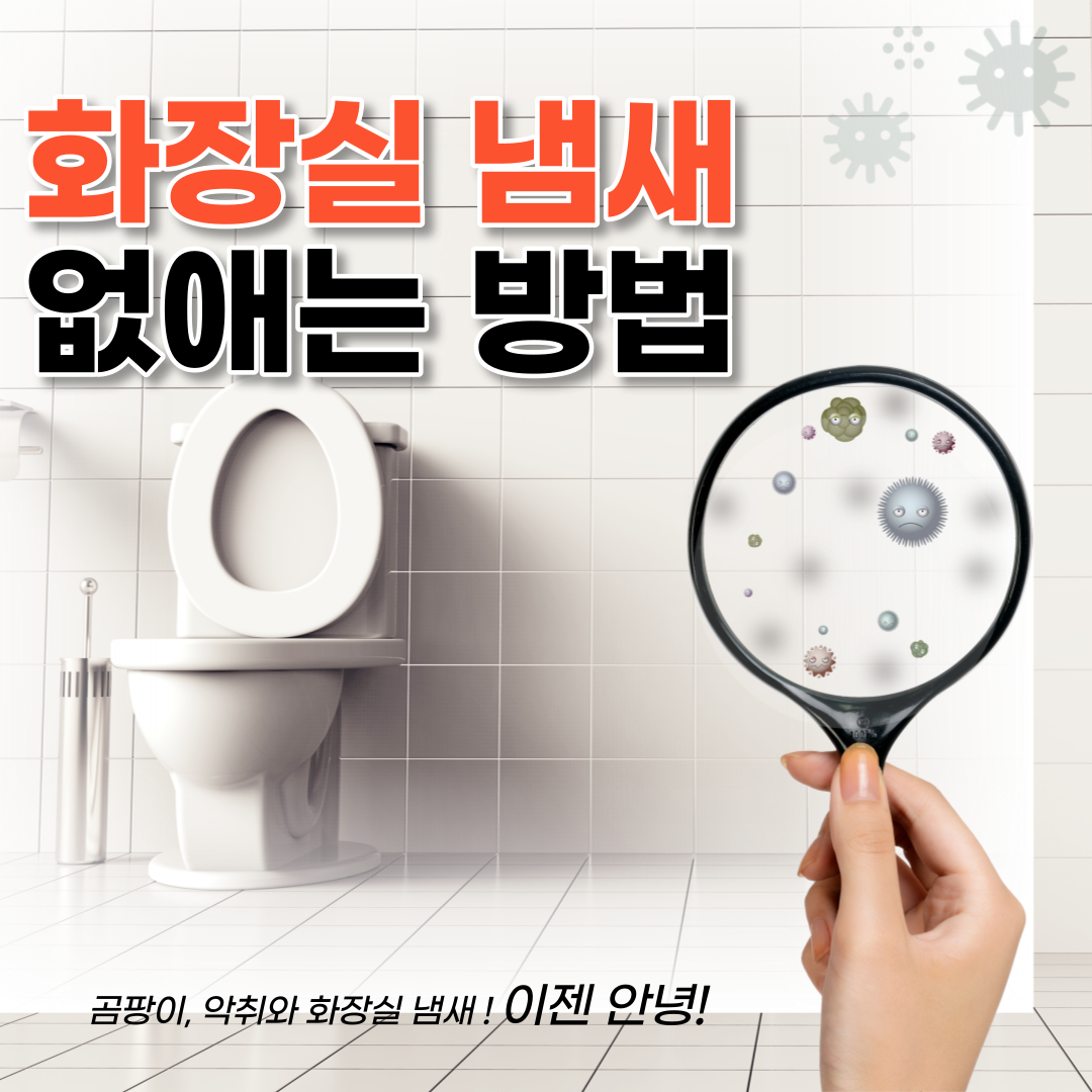 화장실 냄새 없애는 방법