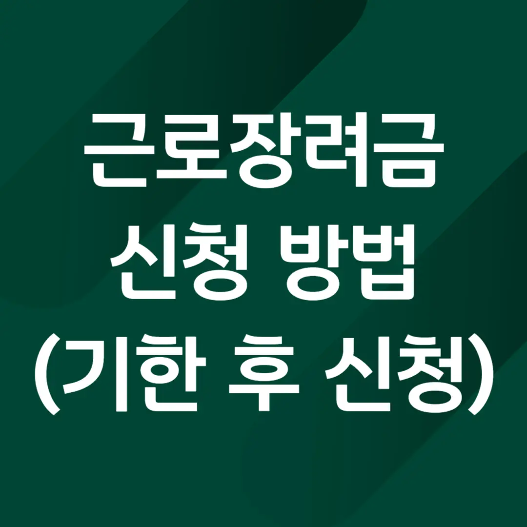 근로장려금 신청방법 (기한 후 신청), 지급 기준
