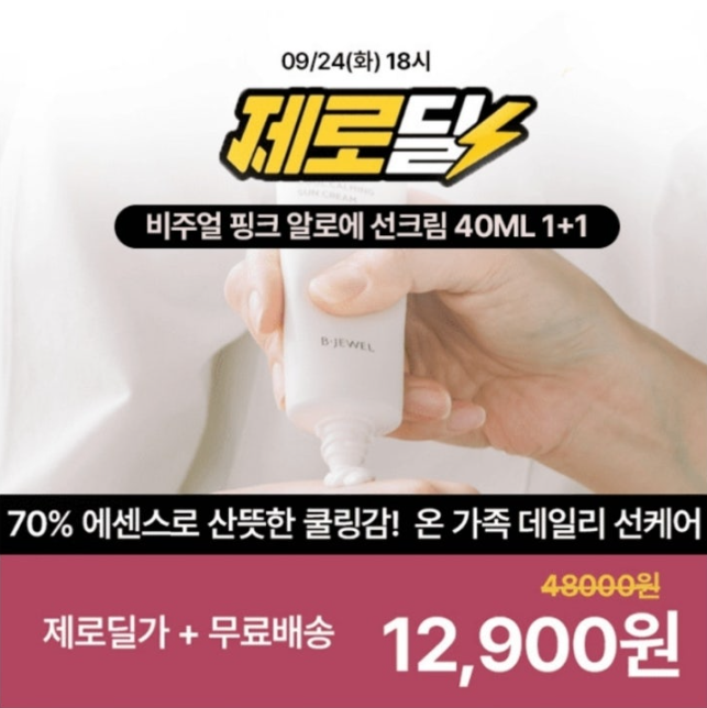 비주얼 핑크 알로에 선크림 캐시워크 9월 24일 정답 1+1 비주얼 핑크알로에 쿨카밍 선크림 40ml