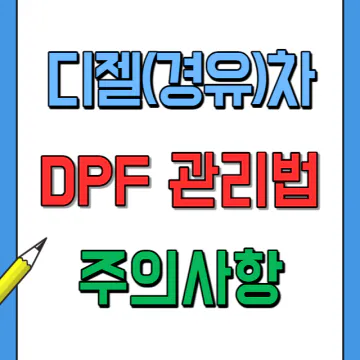 DPF 관리요령, 단거리 주행시 주의할점