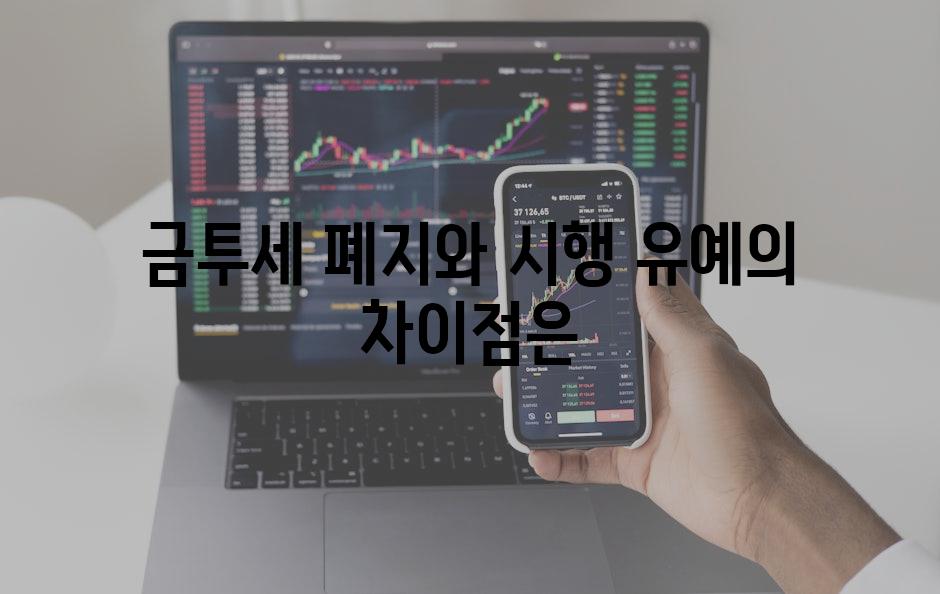 금투세 폐지와 시행 유예의 차이점은