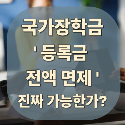 2025 국가장학금 ‘등록금 전액 면제’, 진짜 가능한가?