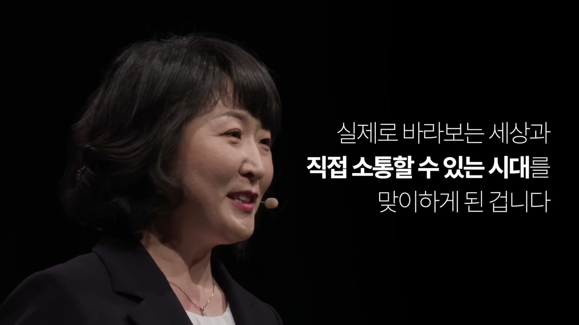 강연자 클로즈업과 '직접 소통할 수 있는 시대' 자막 강조