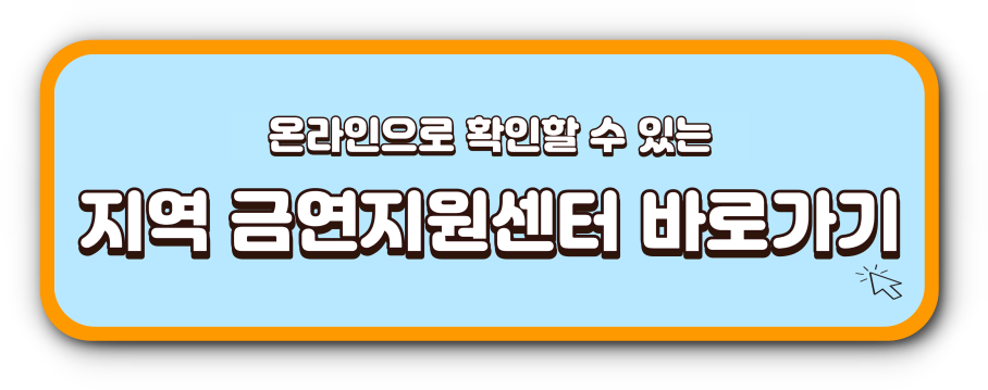 금연-지원센터