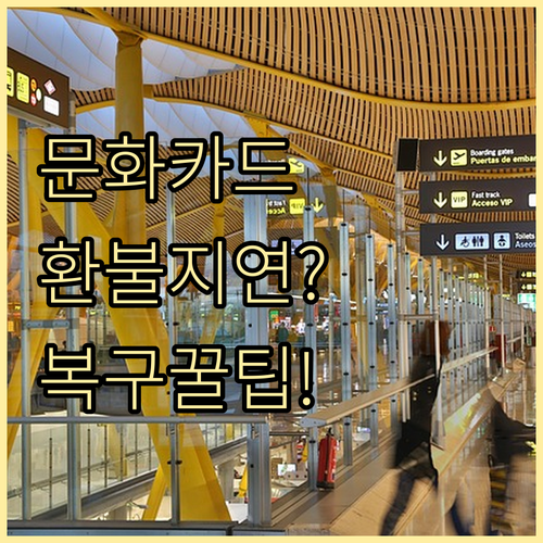 문화누리카드 잔액 복구까지 걸리는 시..