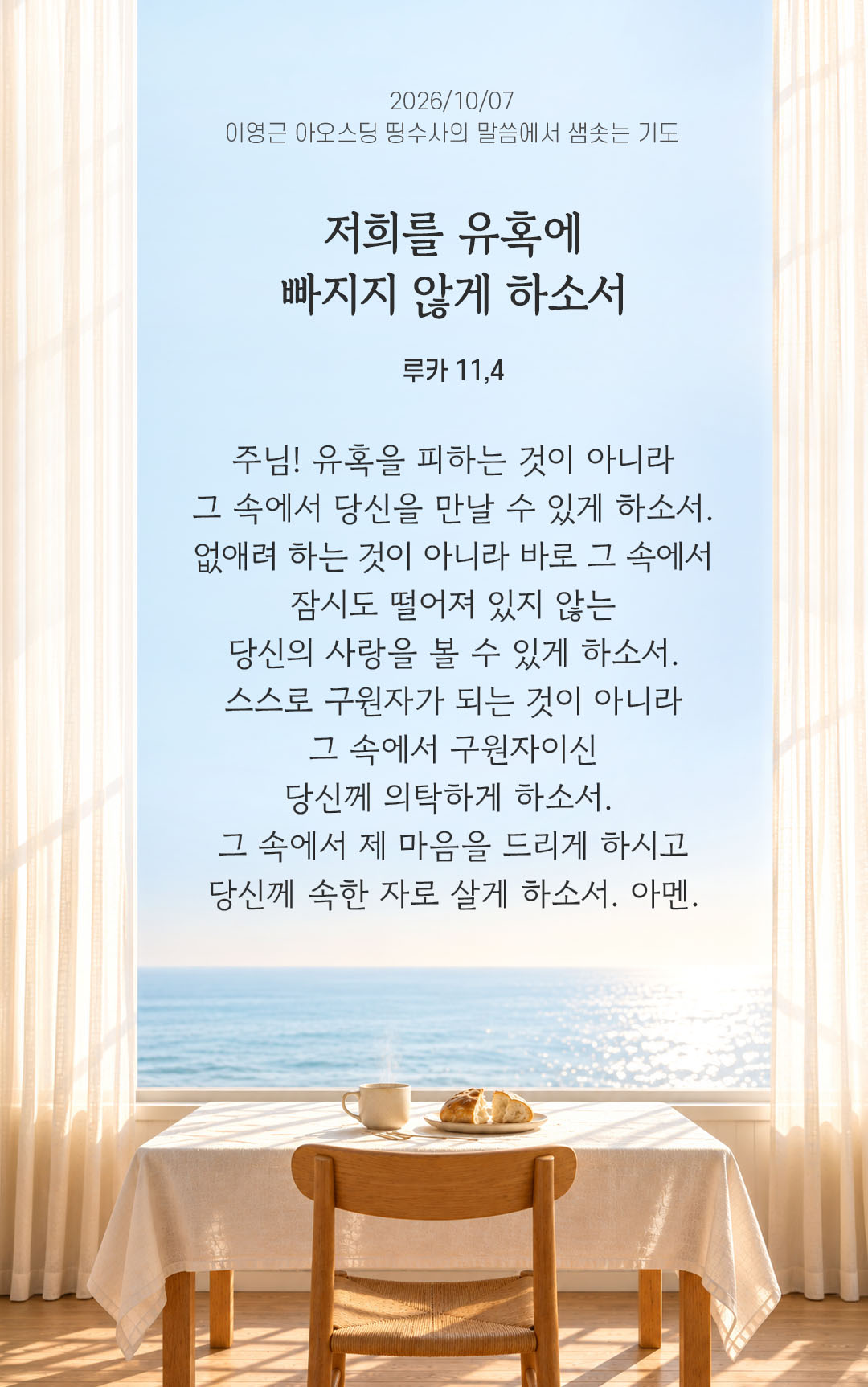 저희를 유혹에 빠지지 않게 하소서. (루카 11,4) 말샘기도 이미지