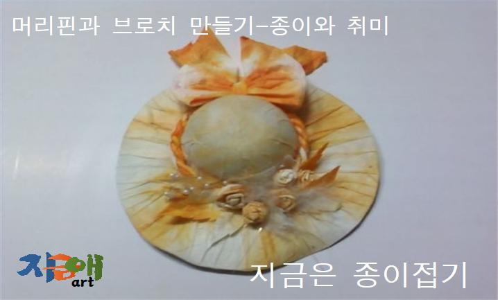 한지를 사용하여 만든 모자 모양의 브로치입니다.