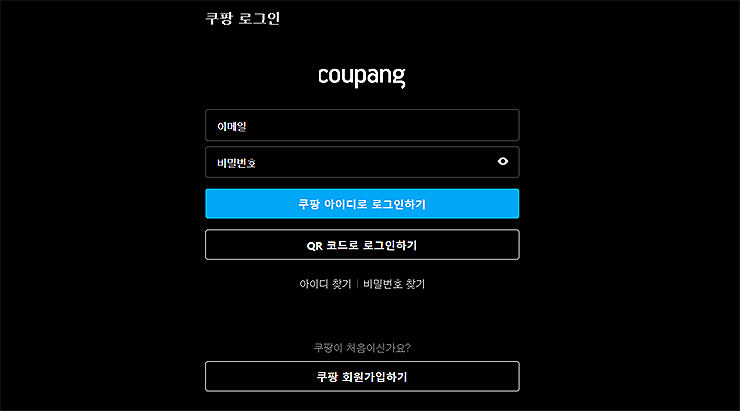 쿠팡플레이-로그인-창-쿠팡-아이디로-로그인하기