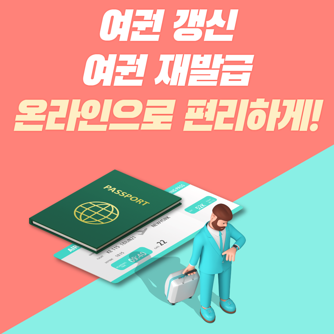 [여권 갱신] 여권 갱신 온라인 신청 여권 갱신 준비물 여권 재발급