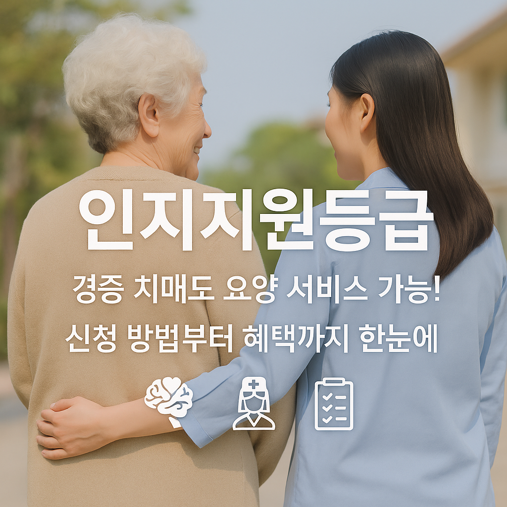 인지지원등급이란? 경증 치매 어르신을 위한 복지 혜택 총정리 썸네일