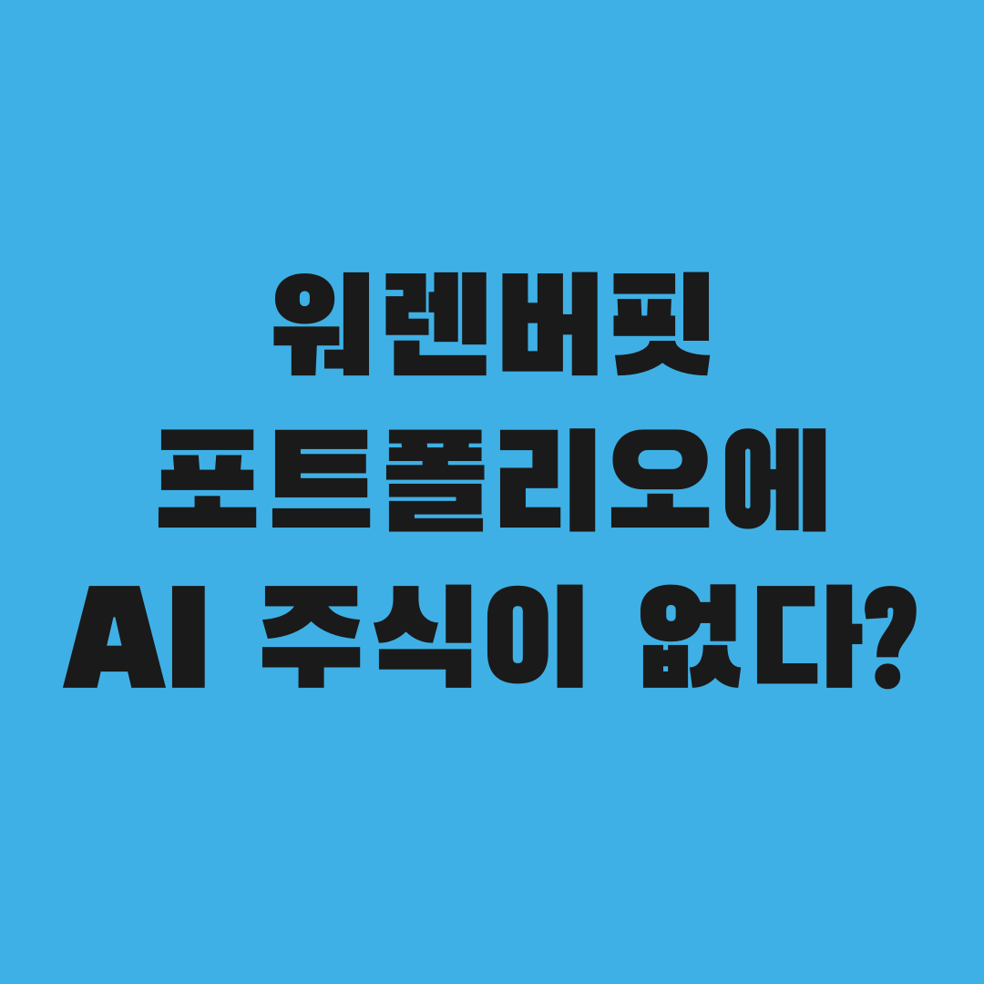 워런 버핏 포트폴리오에 AI 주식이 없는 이유