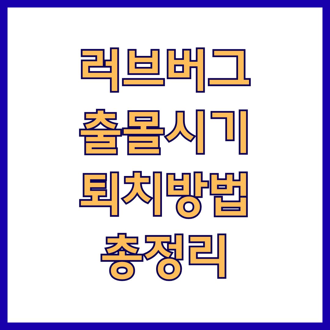 러브버그 출몰시기 및 퇴치방법