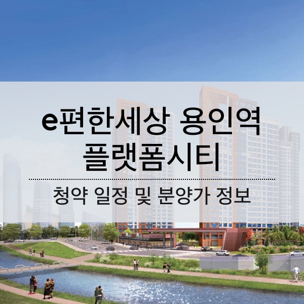 e편한세상 용인역 플랫폼시티 청약 일정 및 분양가 정보 공유