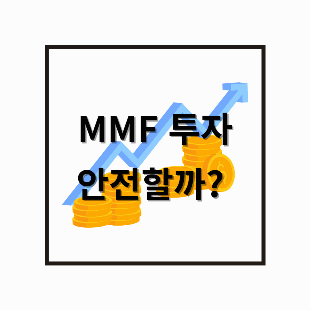 MMF 투자, 안전할까? 초단기 금융상품의 특징과 유의점