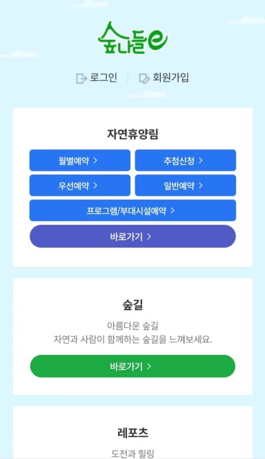 국립자연휴양림 예약 방법 및 일정