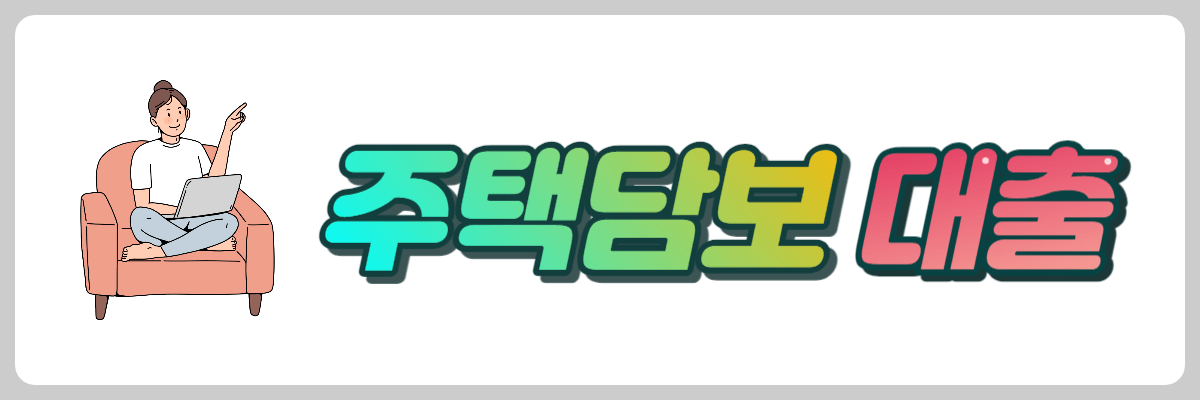 주택담보대출
