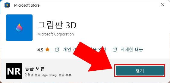 그림판 3D 열기