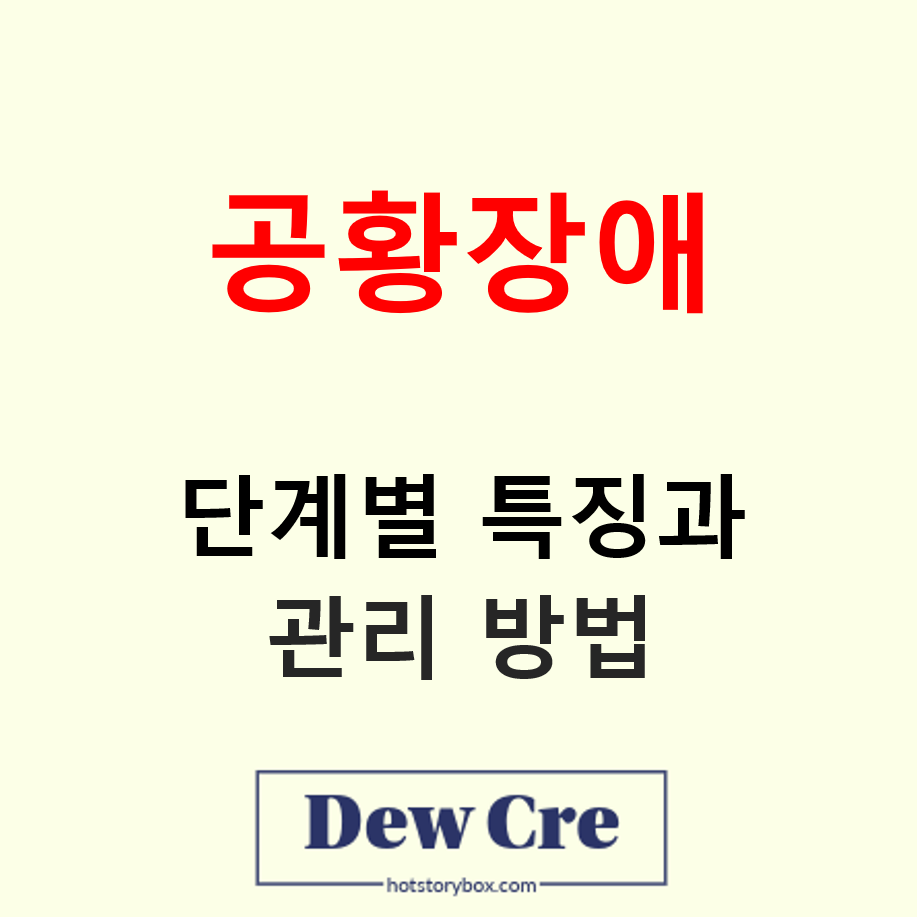 공황장애 증상 변화 단계별 특징과 관리 방법