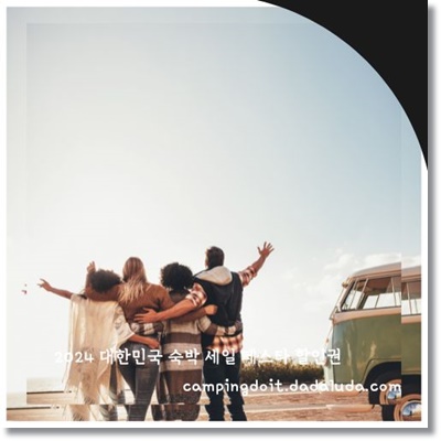 2024 대한민국 숙박 세일 페스타 국내 숙박 할인