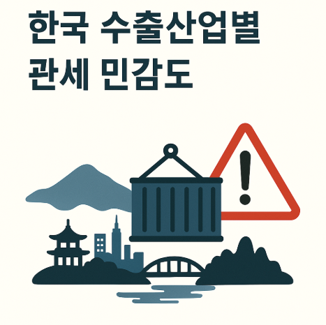 한국 수출 산업 관세 민감도