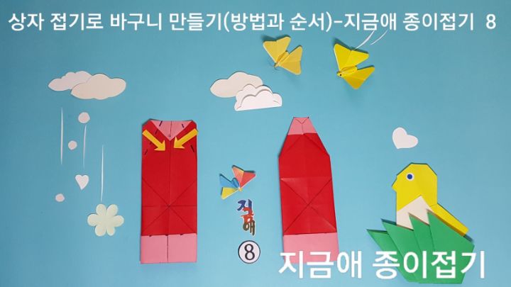 방법 8의 설명에 따라 접으며 접는 위치는 위쪽입니다.
