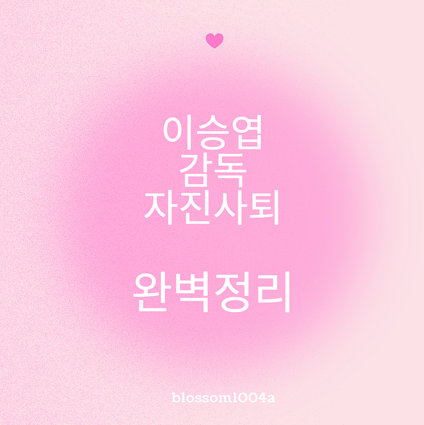 이승엽 감독 자진 사퇴 완벽정리