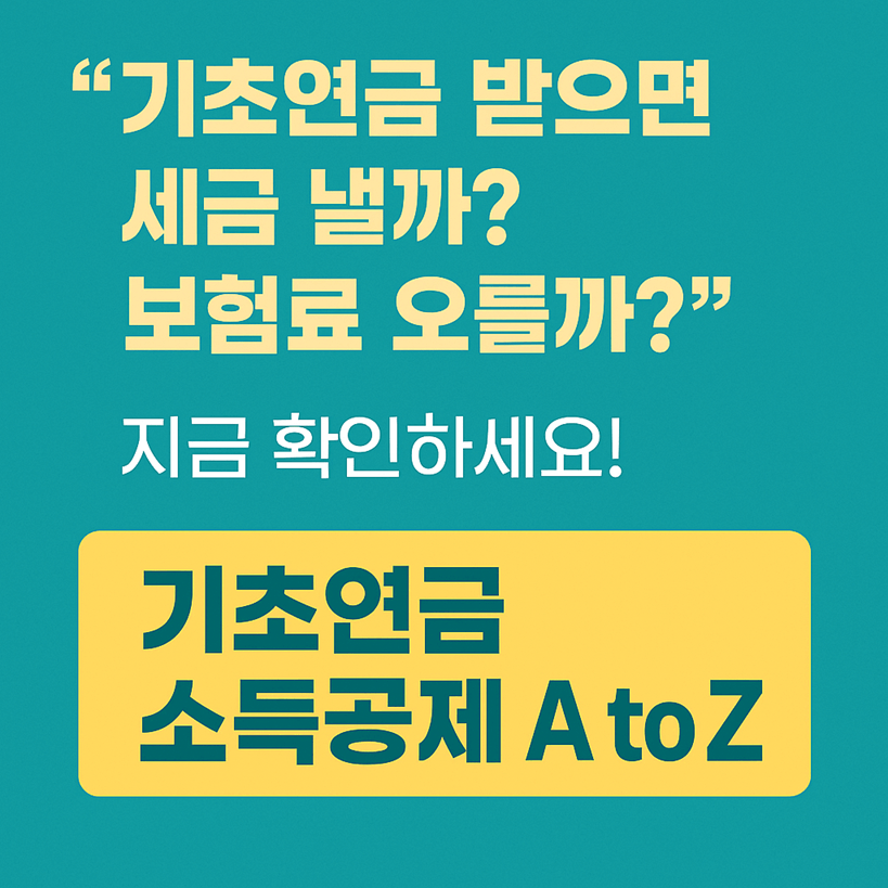 기초연금 소득공제 적용 방법